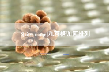 沛县九宫格如何排列