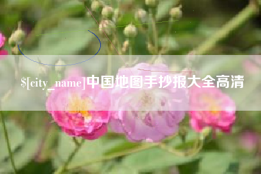 沛县中国地图手抄报大全高清