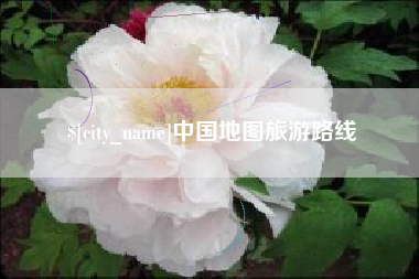 沛县中国地图旅游路线