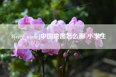 沛县中国地图怎么画 小学生