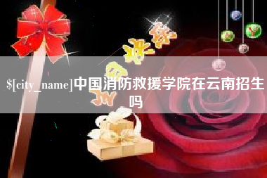 沛县中国消防救援学院在云南招生吗