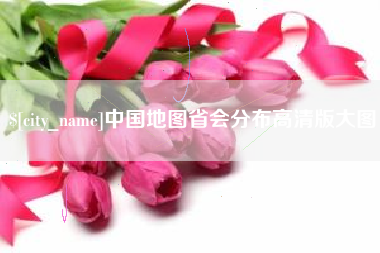 沛县中国地图省会分布高清版大图