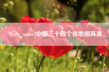 沛县中国三十四个省地图高清