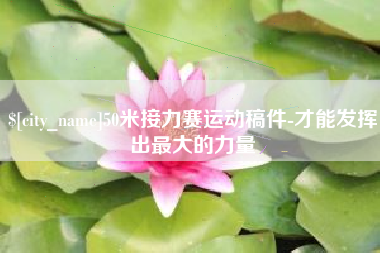 沛县50米接力赛运动稿件-才能发挥出最大的力量