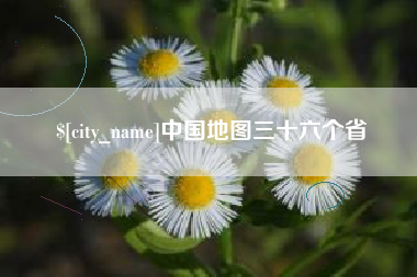 沛县中国地图三十六个省