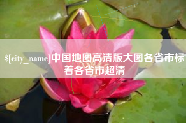 沛县中国地图高清版大图各省市标着各省市超清