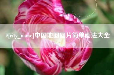 沛县中国地图图片简单画法大全