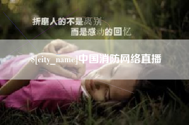 沛县中国消防网络直播