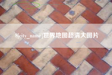 沛县世界地图超清大图片