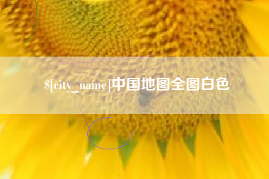 沛县中国地图全图白色