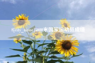 沛县5000米国家运动员成绩