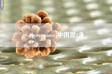 沛县中国哪9金