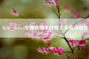 沛县中国地图手抄报大全高清图片