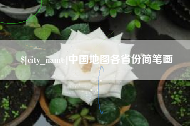 沛县中国地图各省份简笔画