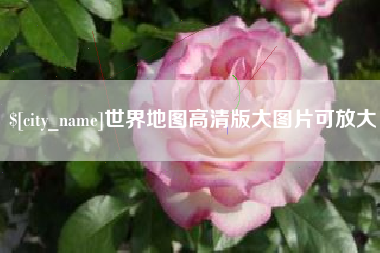 沛县世界地图高清版大图片可放大