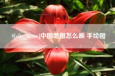 沛县中国地图怎么画 手绘图