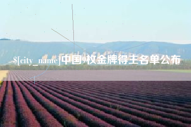 沛县中国9枚金牌得主名单公布