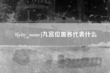 沛县九宫位置各代表什么