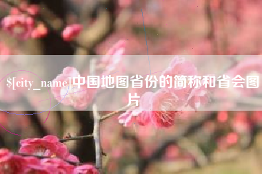 沛县中国地图省份的简称和省会图片