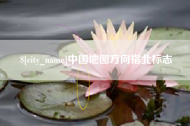 沛县中国地图方向指北标志