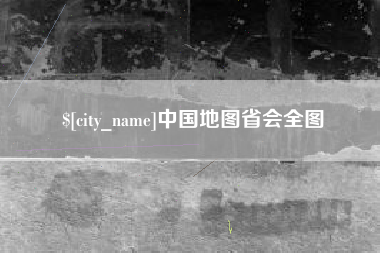 沛县中国地图省会全图