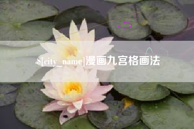 沛县漫画九宫格画法