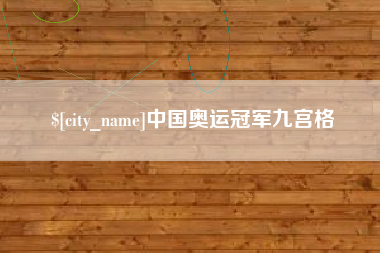 沛县中国奥运冠军九宫格