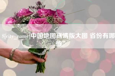 沛县中国地图高清版大图 省份有哪些