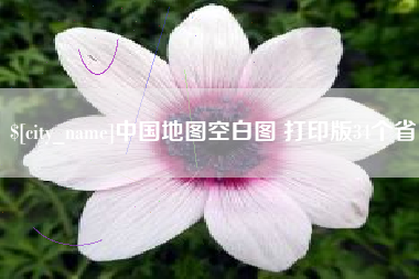 沛县中国地图空白图 打印版34个省