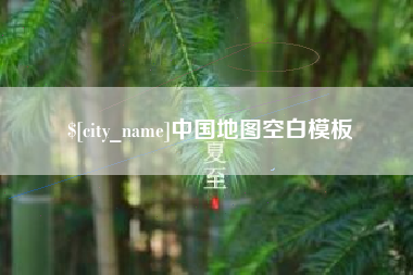 沛县中国地图空白模板