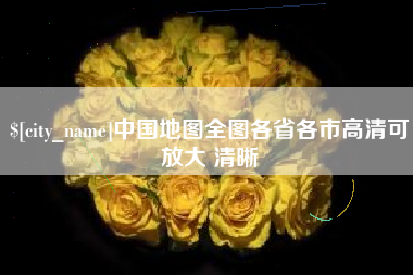 沛县中国地图全图各省各市高清可放大 清晰