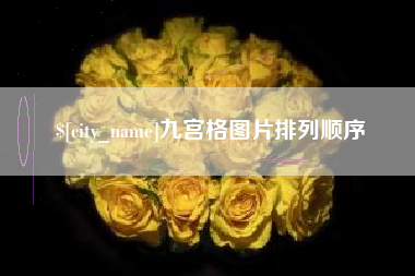 沛县九宫格图片排列顺序