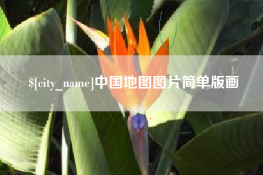 沛县中国地图图片简单版画