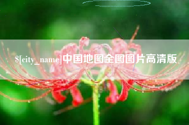 沛县中国地图全图图片高清版
