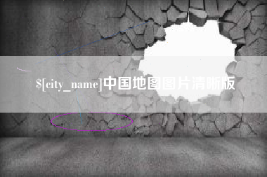 沛县中国地图图片清晰版