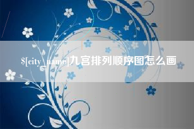 沛县九宫排列顺序图怎么画