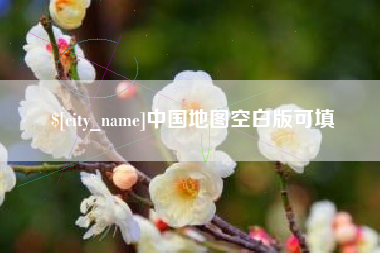 沛县中国地图空白版可填