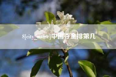 沛县中国夺金排第几