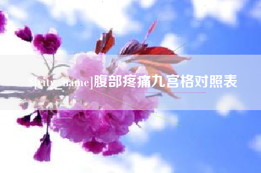 沛县腹部疼痛九宫格对照表