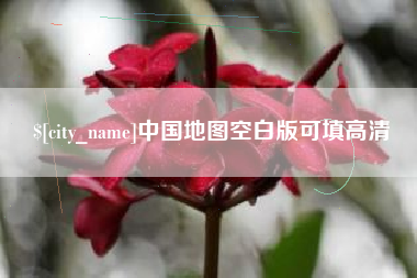 沛县中国地图空白版可填高清