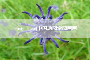 沛县中国地图全图画画