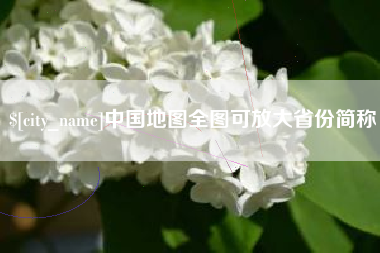 沛县中国地图全图可放大省份简称