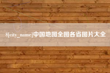 沛县中国地图全图各省图片大全