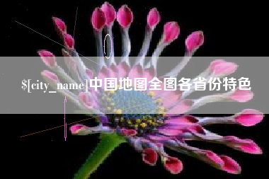 沛县中国地图全图各省份特色