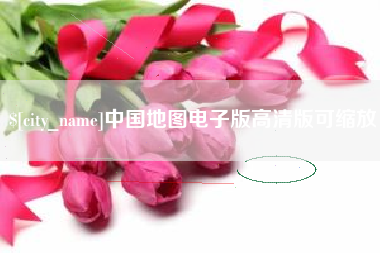 沛县中国地图电子版高清版可缩放