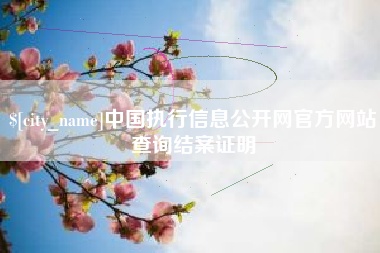 沛县中国执行信息公开网官方网站查询结案证明