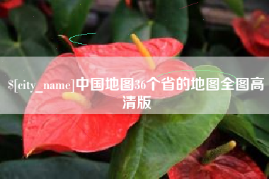 沛县中国地图36个省的地图全图高清版