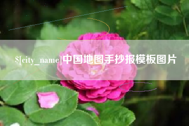 沛县中国地图手抄报模板图片