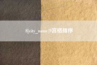 沛县9宫格排序