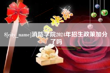 沛县消防学院2024年招生政策加分了吗